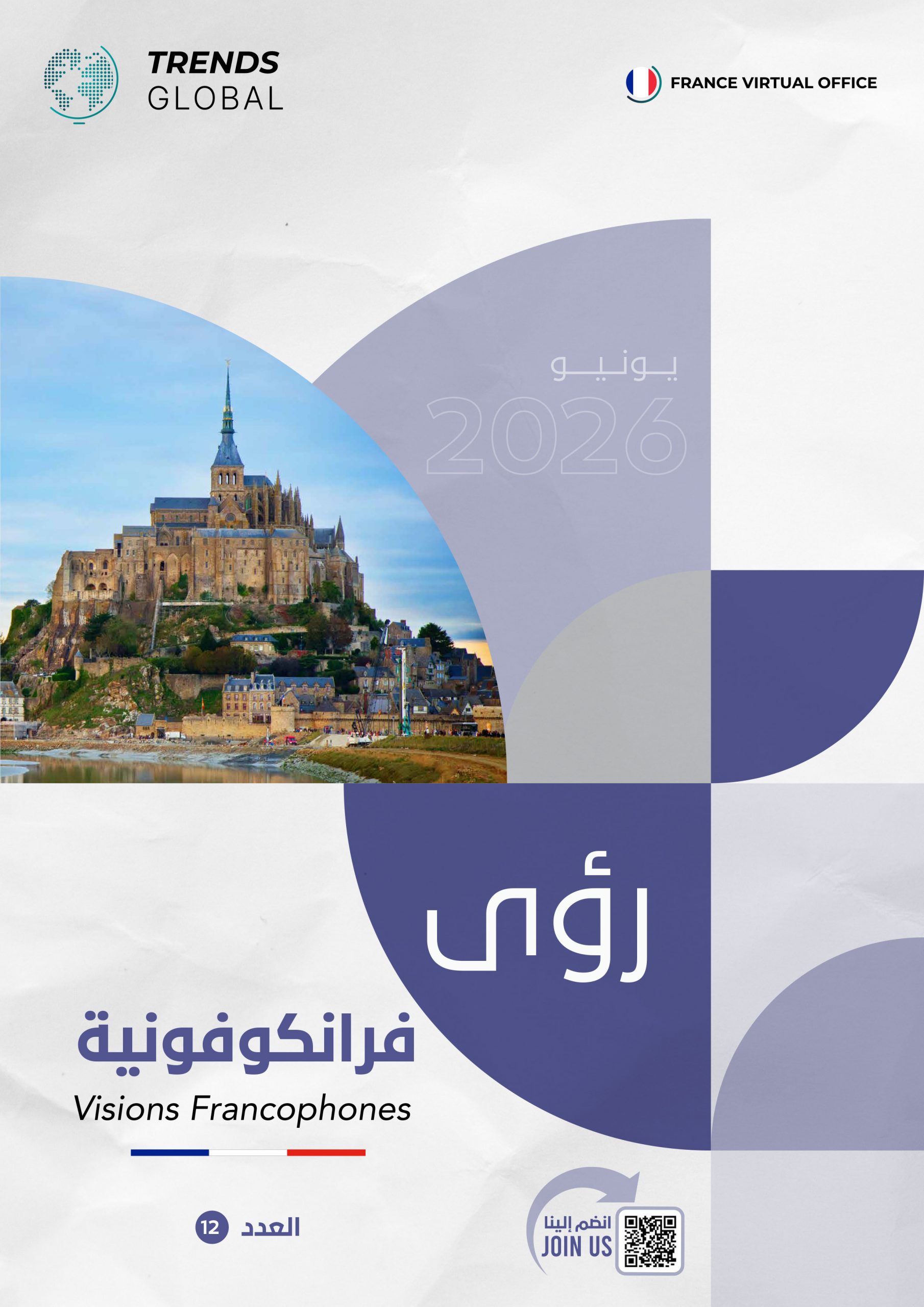 رؤى فرانكوفونية – العدد(12)