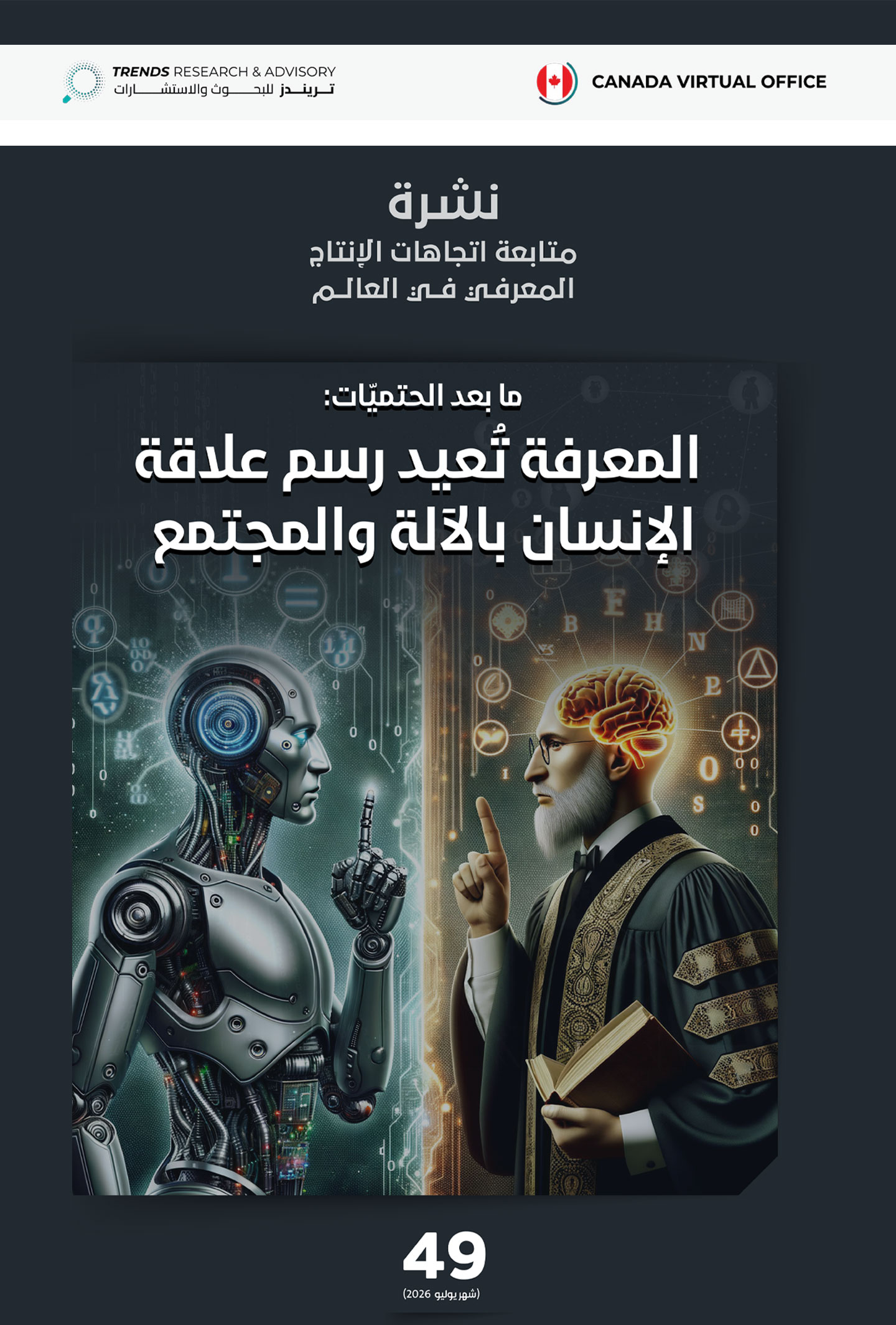 ما بعد الحتميات: المعرفة تعيد رسم علاقة الإنسان بالآلة والمجتمع