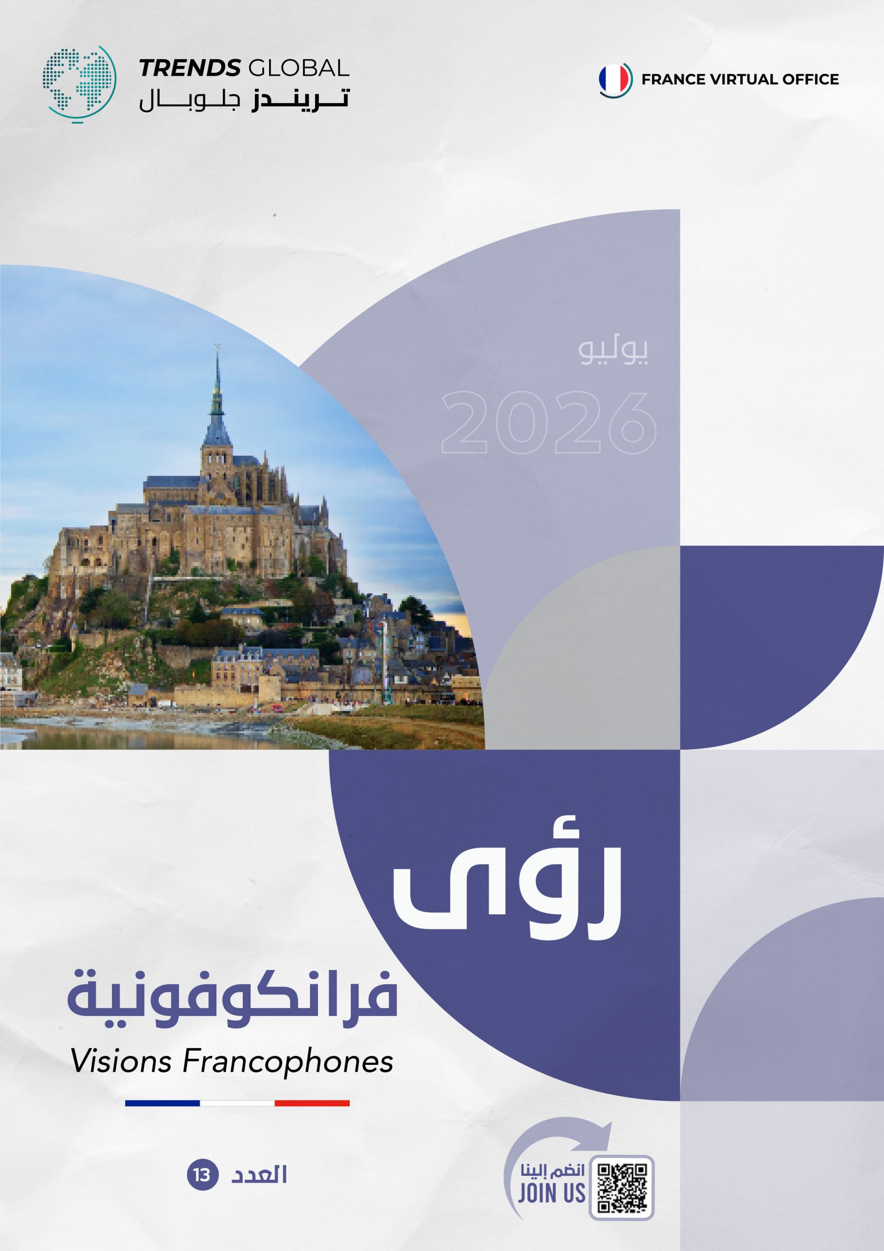 رؤى فرانكوفونية – العدد(13)
