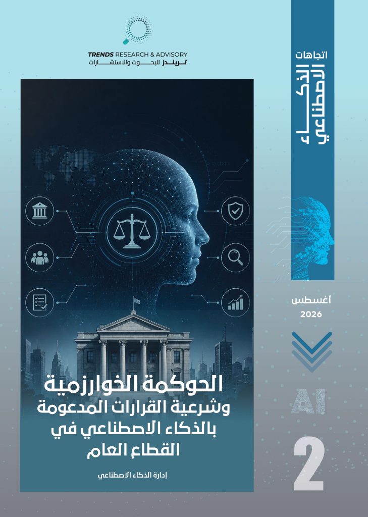 الحوكمة الخوارزمية وشرعية القرارات المدعومة بالذكاء الاصطناعي في القطاع العام