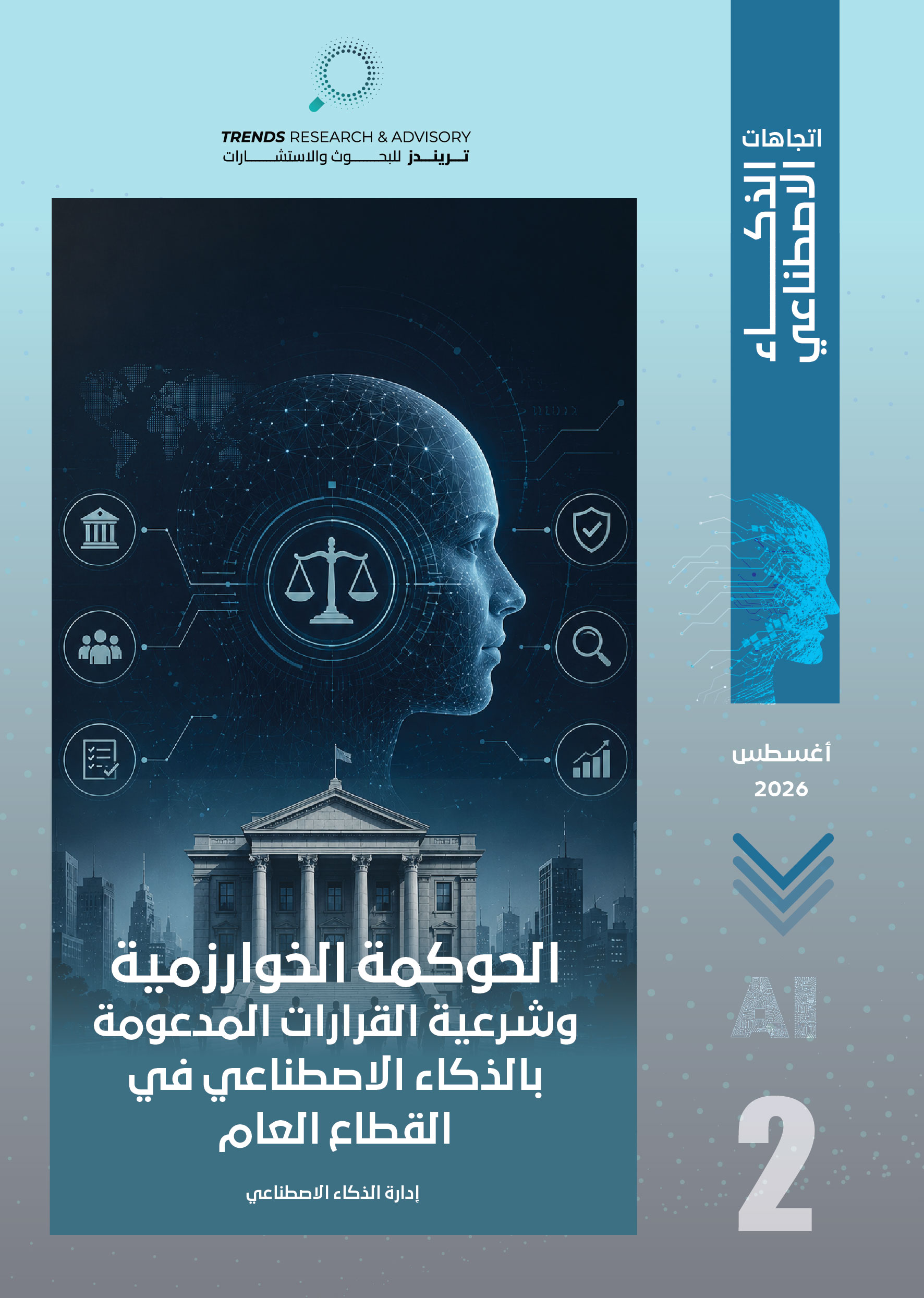 الحوكمة الخوارزمية وشرعية القرارات المدعومة بالذكاء الاصطناعي في القطاع العام