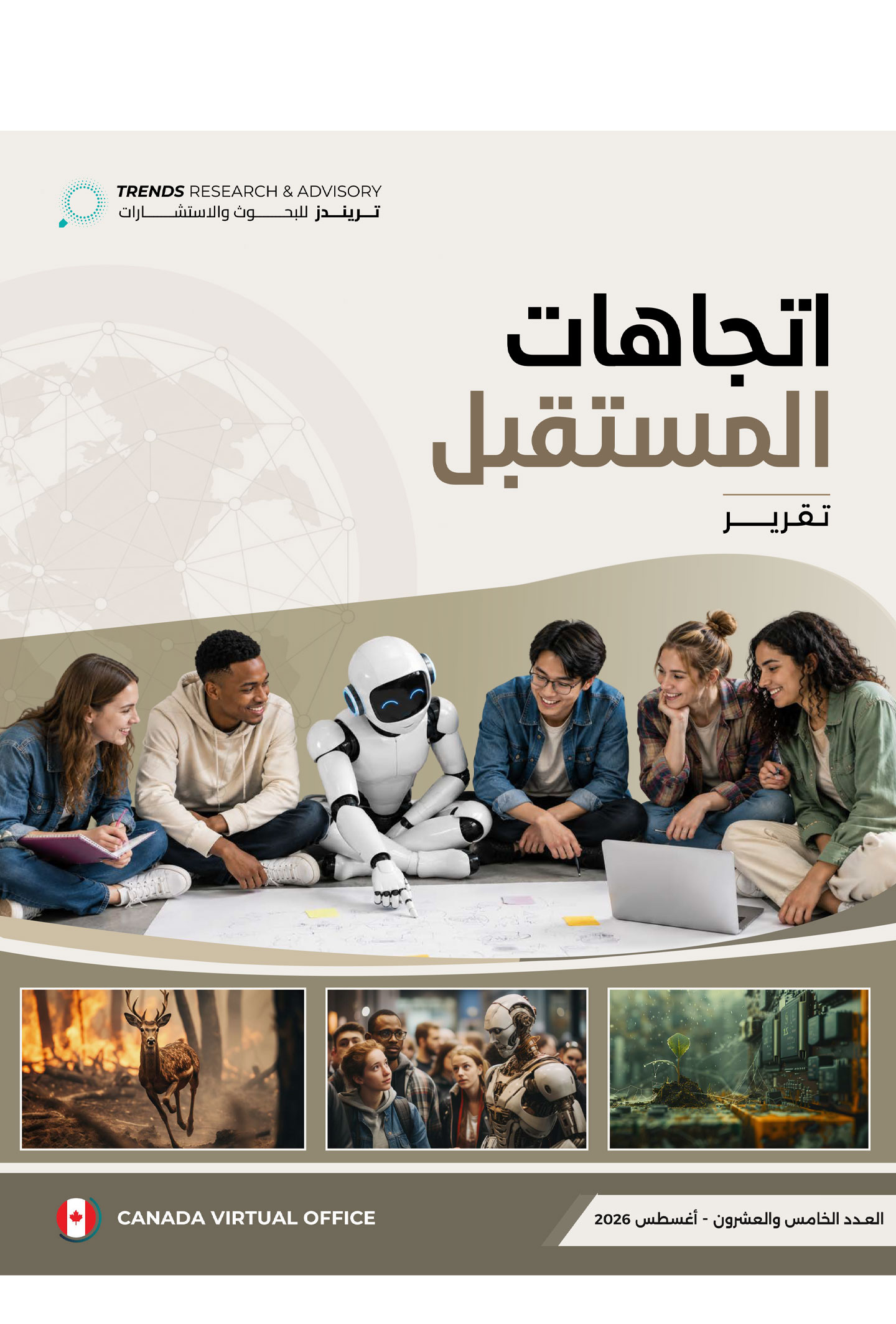 تقرير اتجاهات مستقبلية (25)