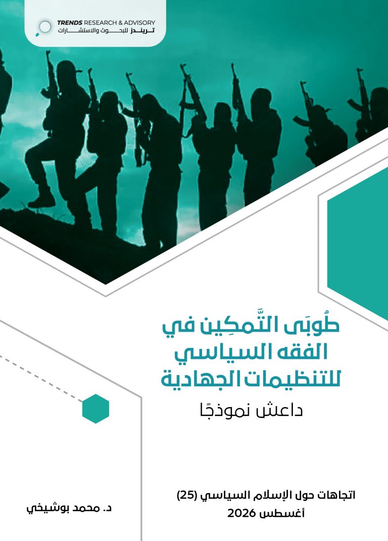 طُوبَى التَّمكِين في الفقه السياسي للتنظيمات الجهادية: داعش نموذجًا