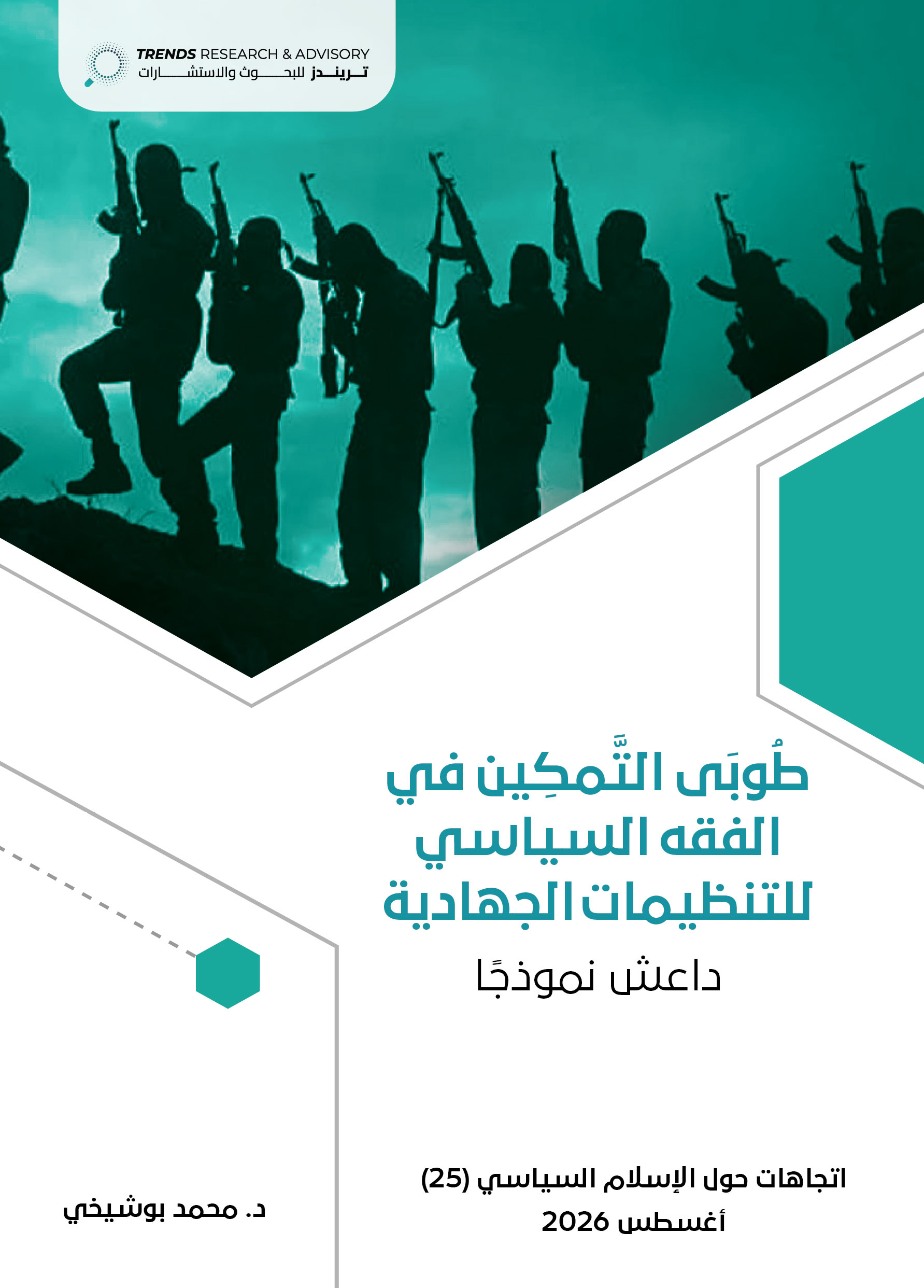 طُوبَى التَّمكِين في الفقه السياسي للتنظيمات الجهادية: داعش نموذجًا
