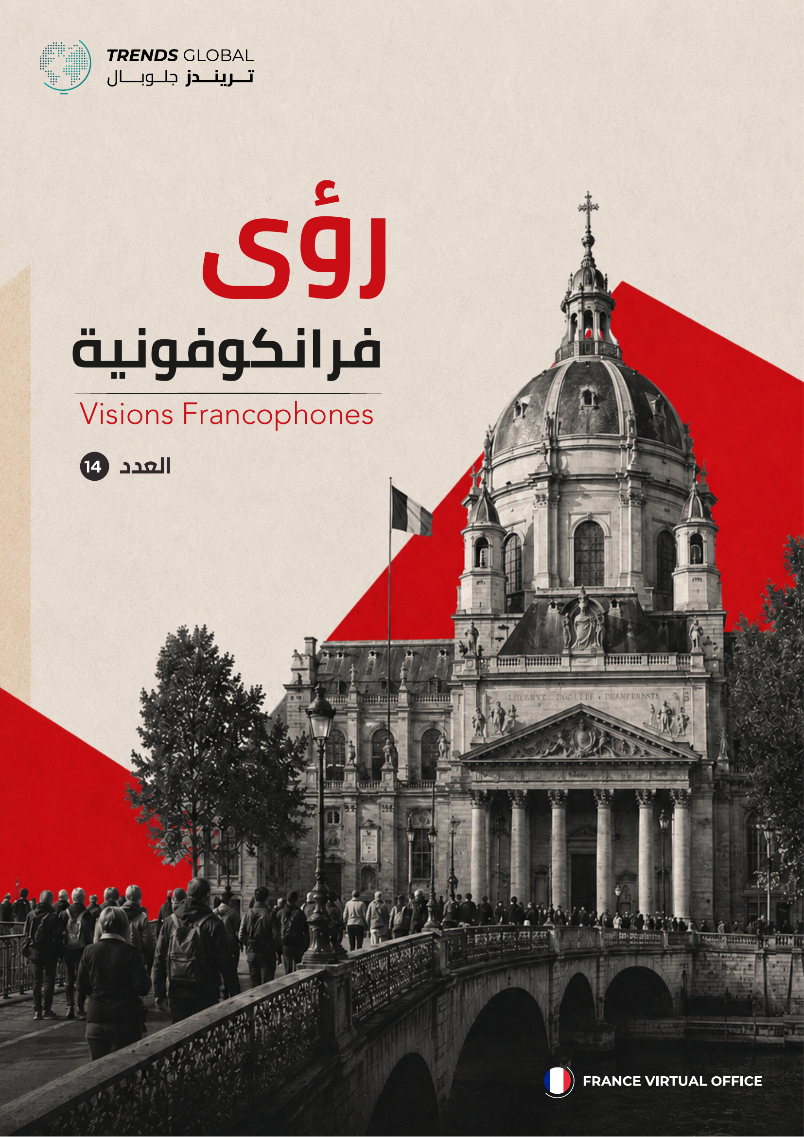 رؤى فرانكوفونية – العدد(14)