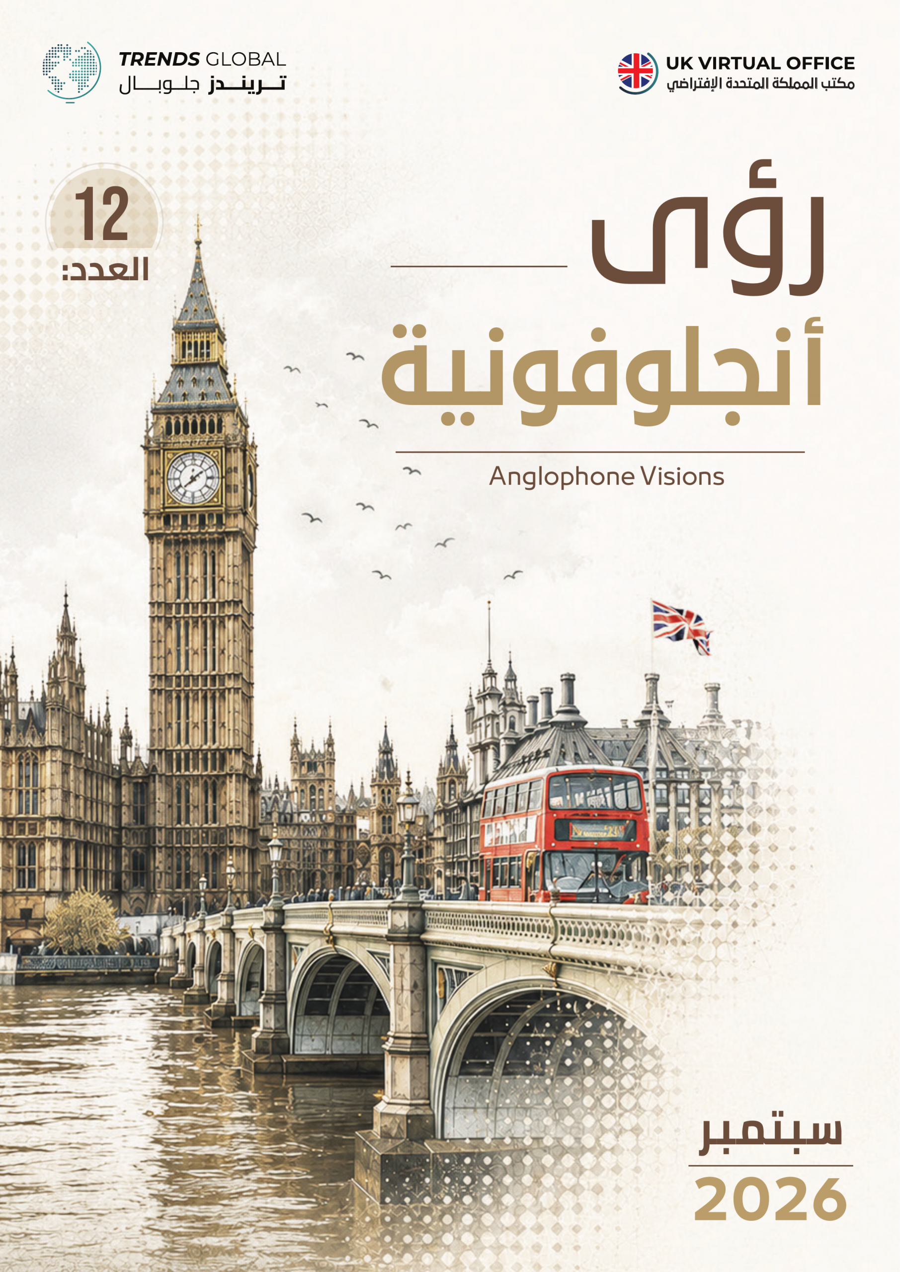 رؤى أنجلوفونية – العدد (12)