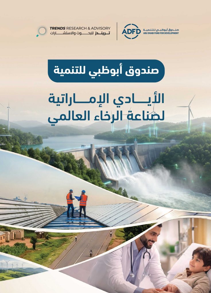 صندوق أبوظبي للتنمية: الأيادي الإماراتية لصناعة الرخاء العالمي