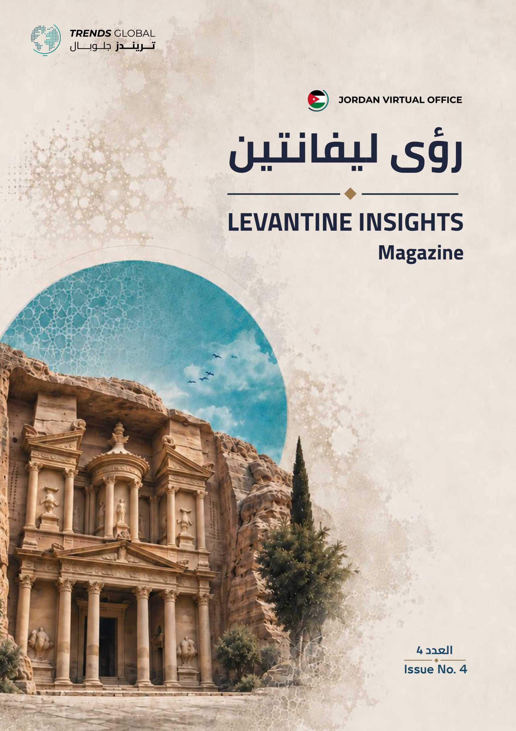 مجلة رؤى ليفانتين (4)