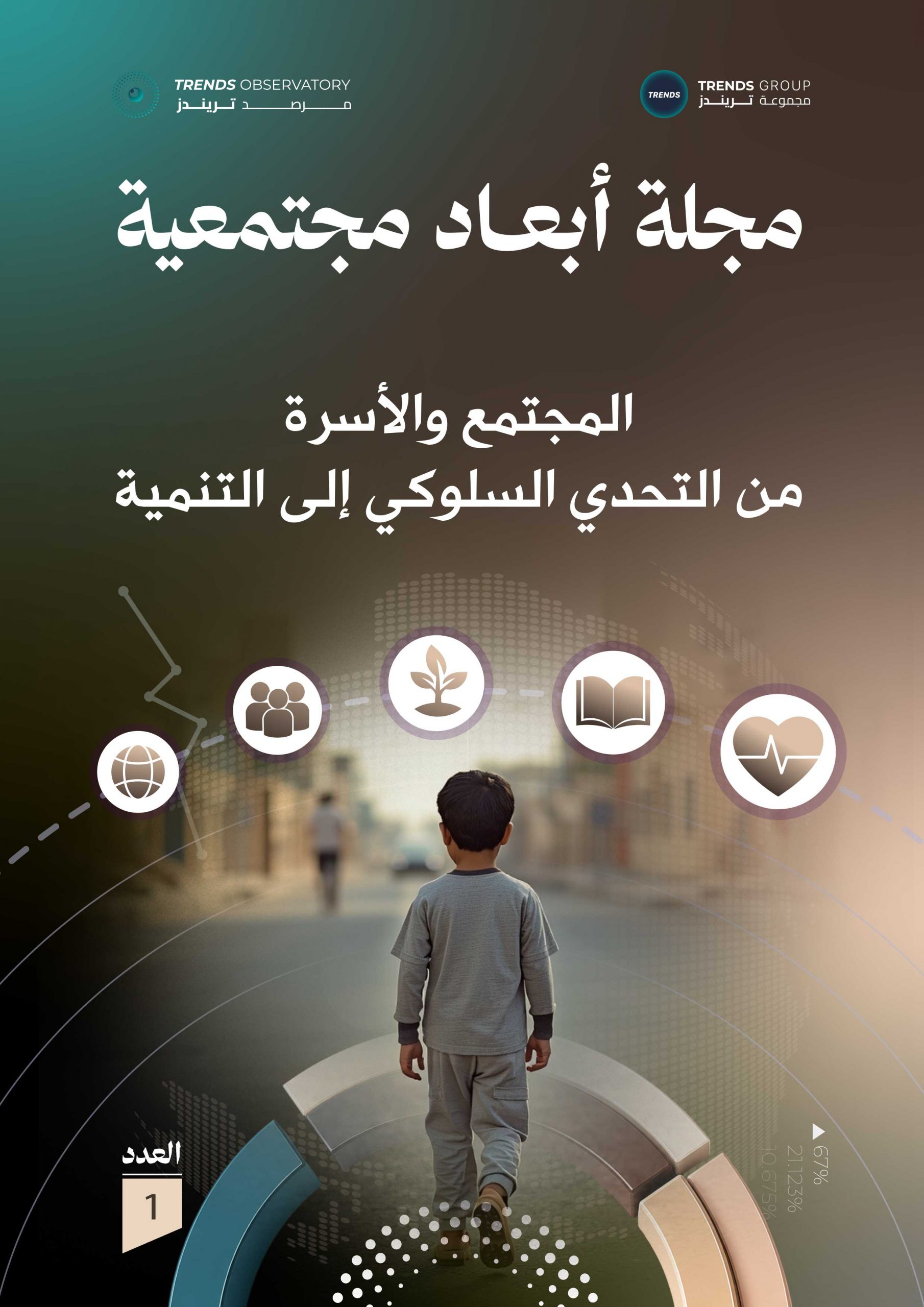 المجتمع والأسرة من التحدي السلوكي إلى التنمية