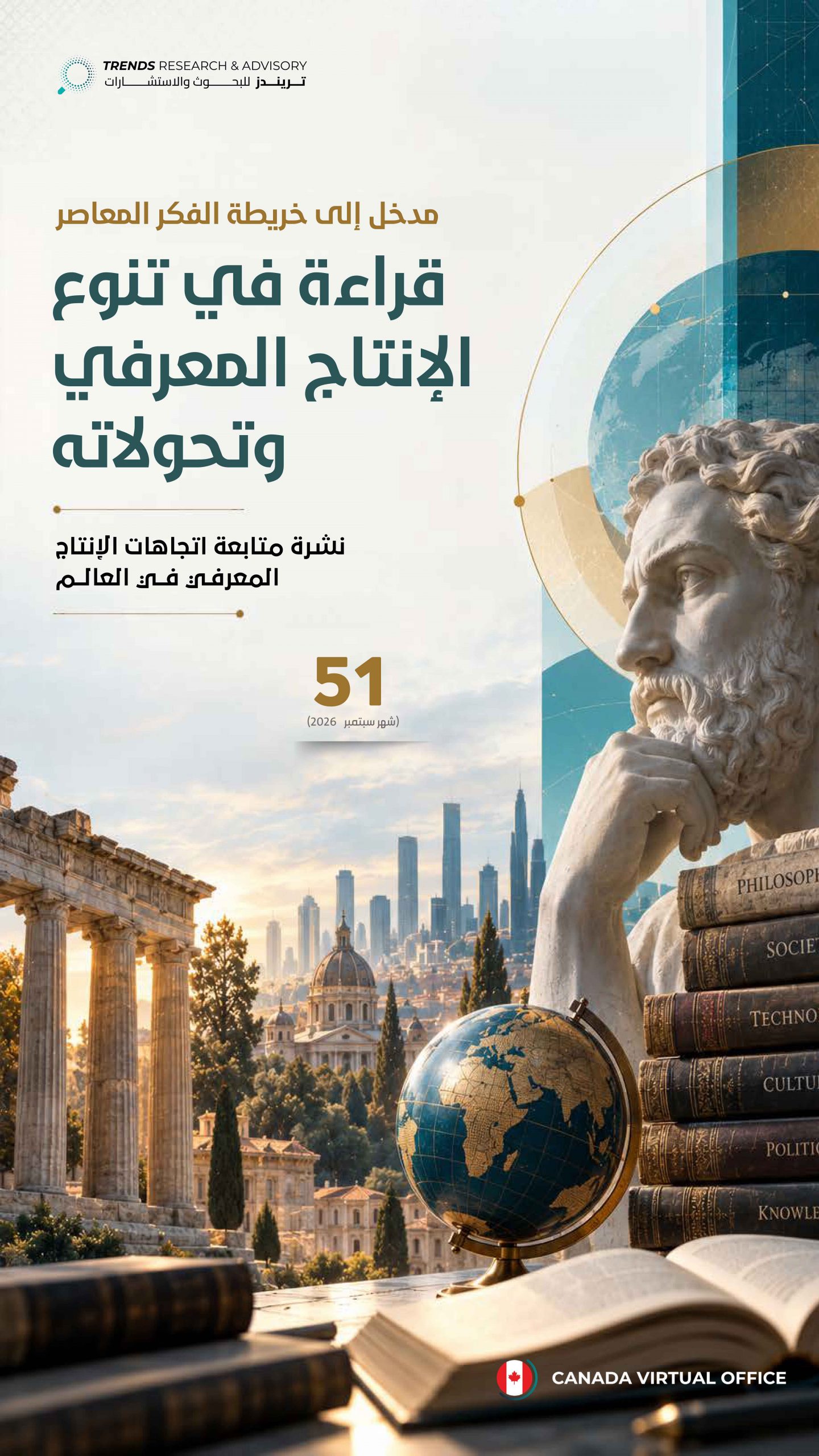 مدخل إلى خريطة الفكر المعاصر: قراءة في تنوع الإنتاج المعرفي وتحولاته