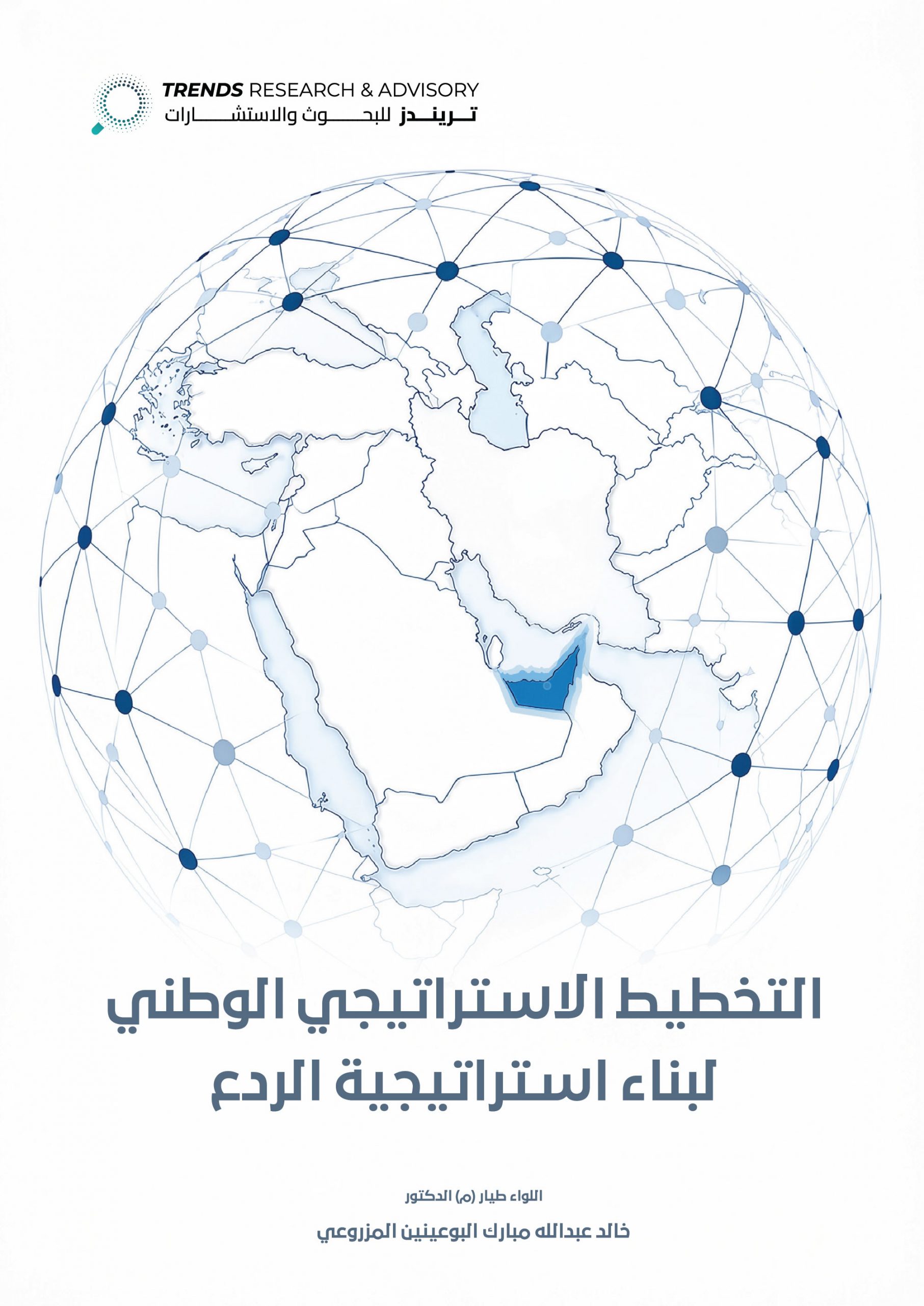 التخطيط الاستراتيجي الوطني لبناء استراتيجية الردع