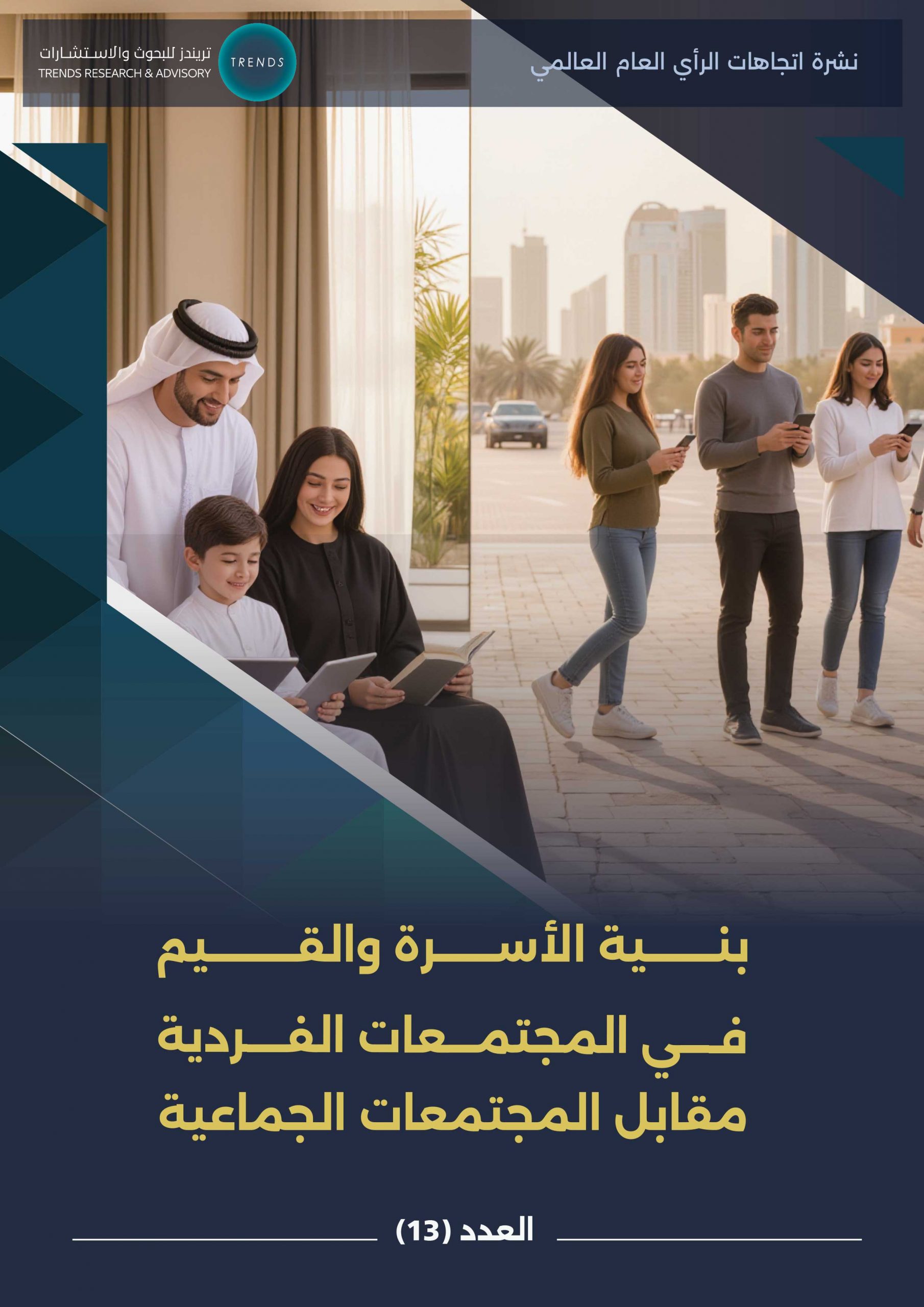 بنية الأسرة والقيم في المجتمعات الفردية مقابل المجتمعات الجماعية