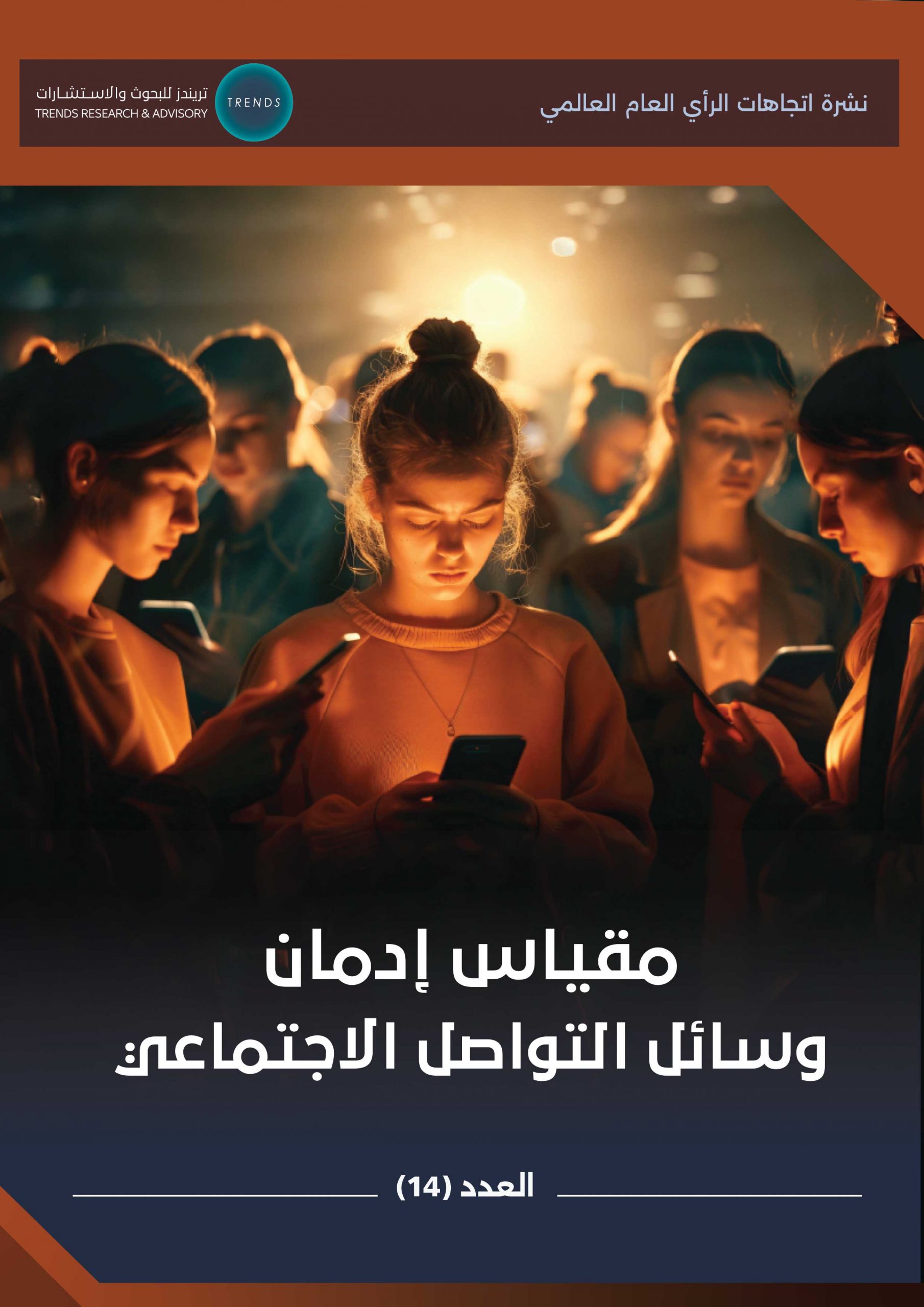 مقياس إدمان وسائل التواصل الاجتماعي