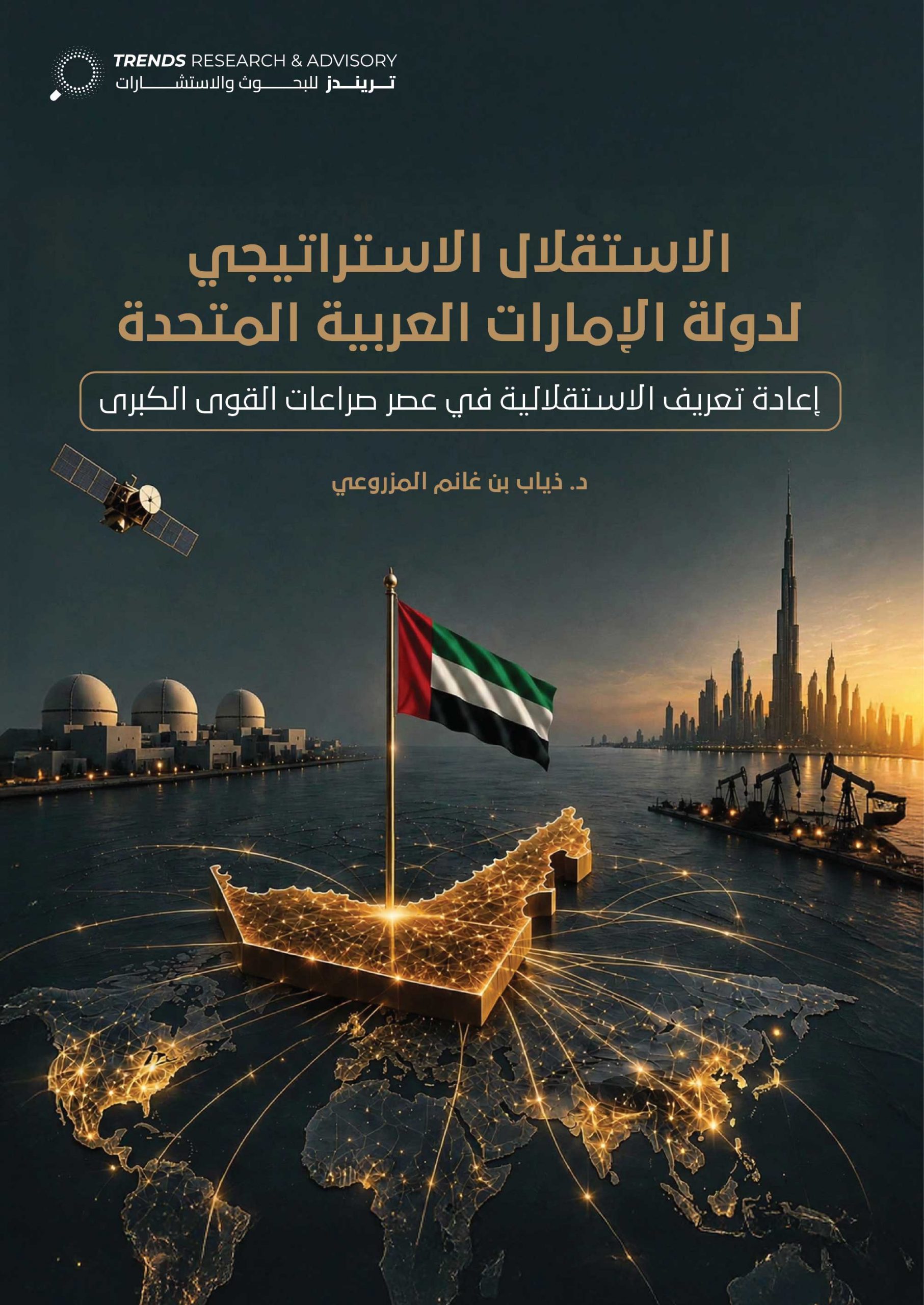 الاستقلال الاستراتيجي لدولة الإمارات العربية المتحدة… إعادة تعريف الاستقلالية في عصر صراعات القوى الكبرى