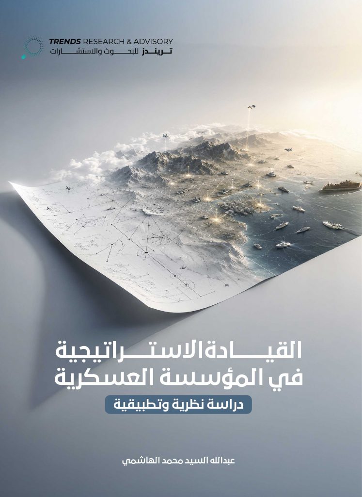 القيادة الاستراتيجية في المؤسسة العسكرية: دراسة نظرية وتطبيقية