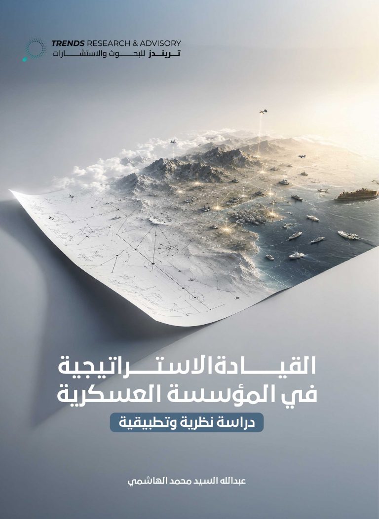 القيادة الاستراتيجية في المؤسسة العسكرية: دراسة نظرية وتطبيقية