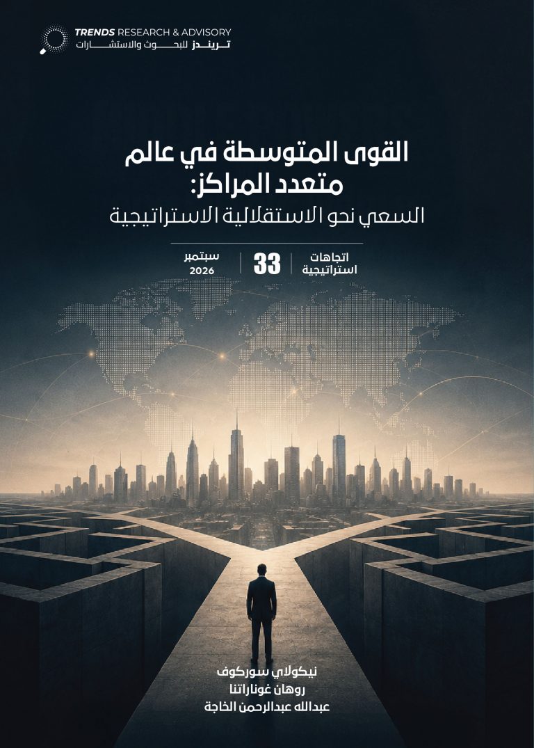 القوى المتوسطة في عالم متعدد المراكز: السعي نحو الاستقلالية الاستراتيجية