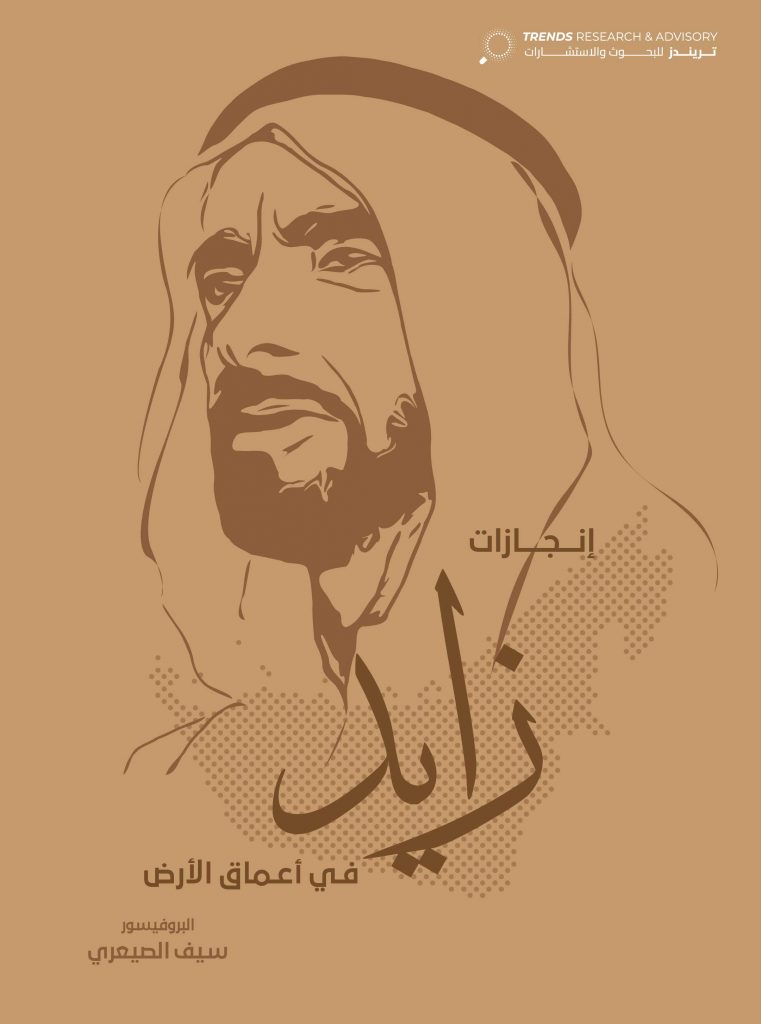 إنجازات زايد: في أعماق الأرض