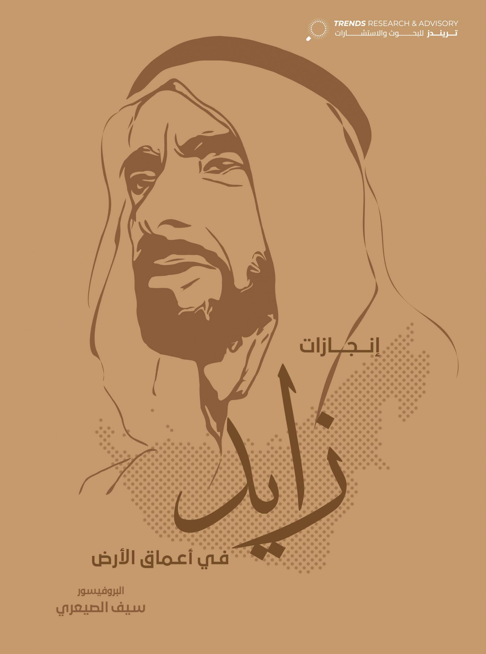 إنجازات زايد: في أعماق الأرض