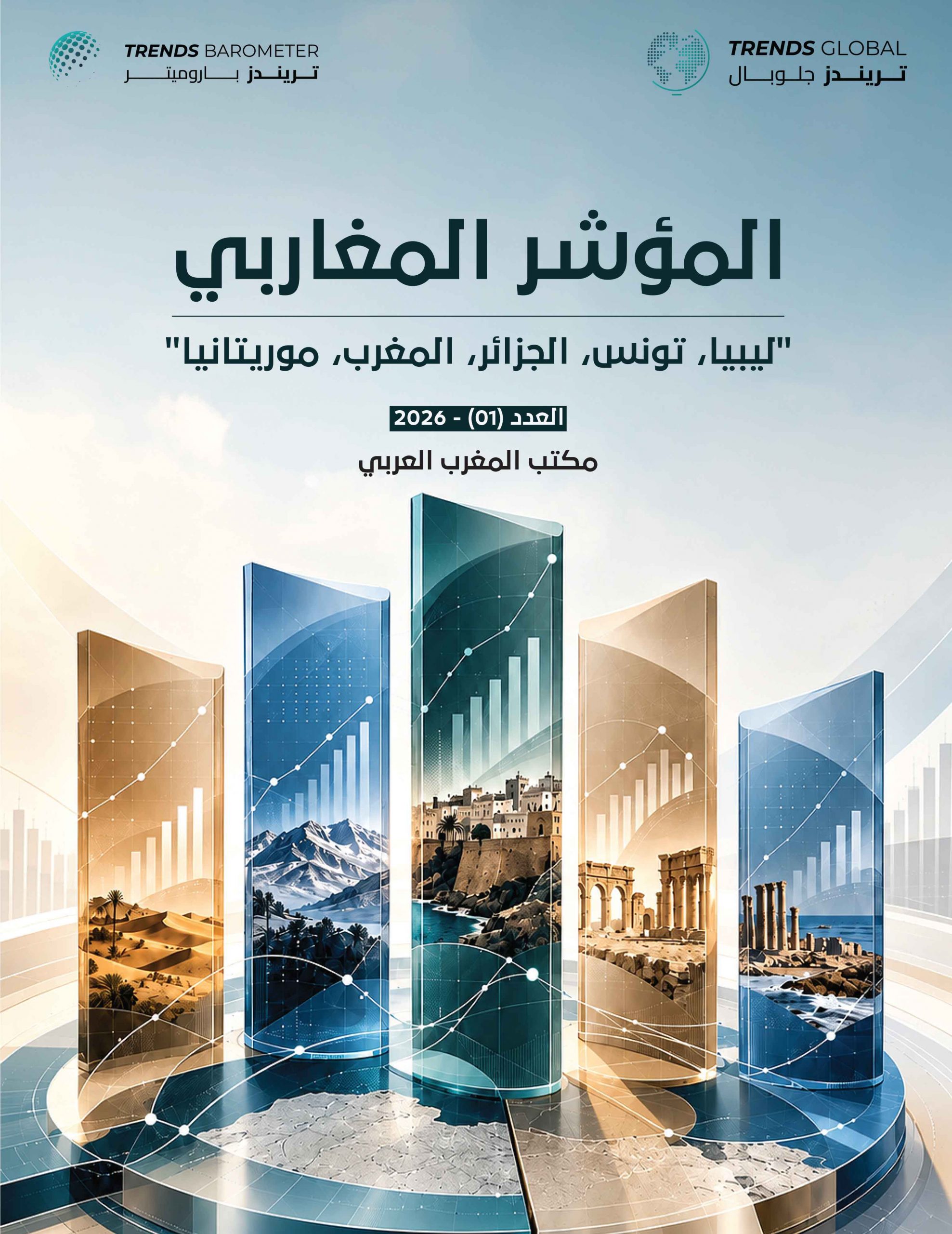 المؤشر المغاربي: “ليبيا, تونس, الجزائر, المغرب, موريتانيا” (العدد-01)