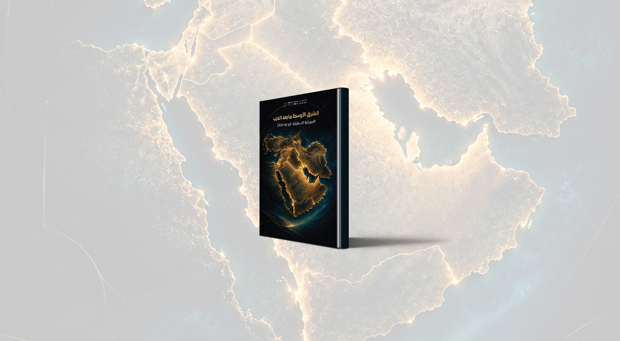 الشرق الأوسط ما بعد الحرب: الأمريكية الإسرائيلية الإيرانية 2026