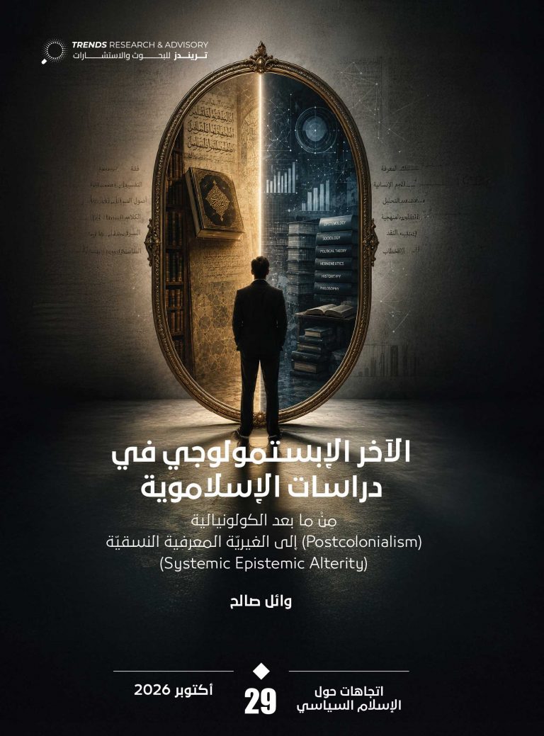 الآخر الإبستمولوجي في دراسات الإسلاموية: من ما بعد الكولونيالية (Postcolonialism) إلى الغيرية المعرفية النسقية ‏(Systemic Epistemic Alterity)