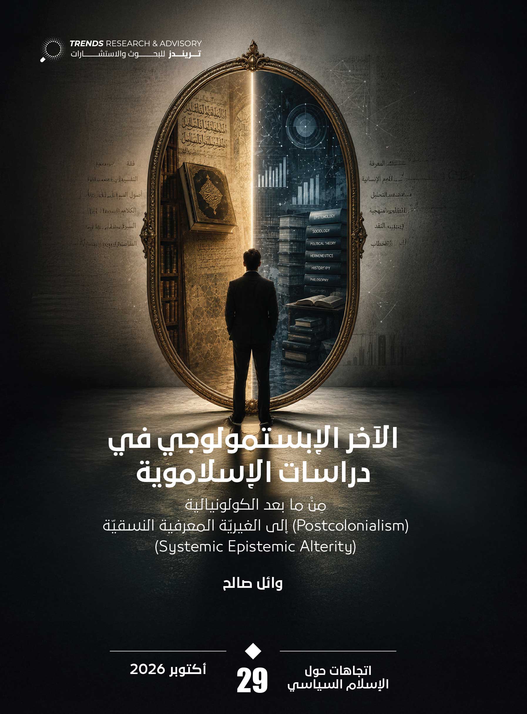 الآخر الإبستمولوجي في دراسات الإسلاموية: من ما بعد الكولونيالية (Postcolonialism) إلى الغيرية المعرفية النسقية ‏(Systemic Epistemic Alterity)
