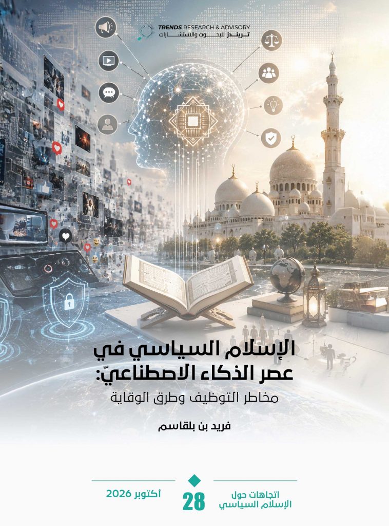 الإسلام السياسي في عصر الذكاء الاصطناعي: مخاطر التوظيف وطرق الوقاية
