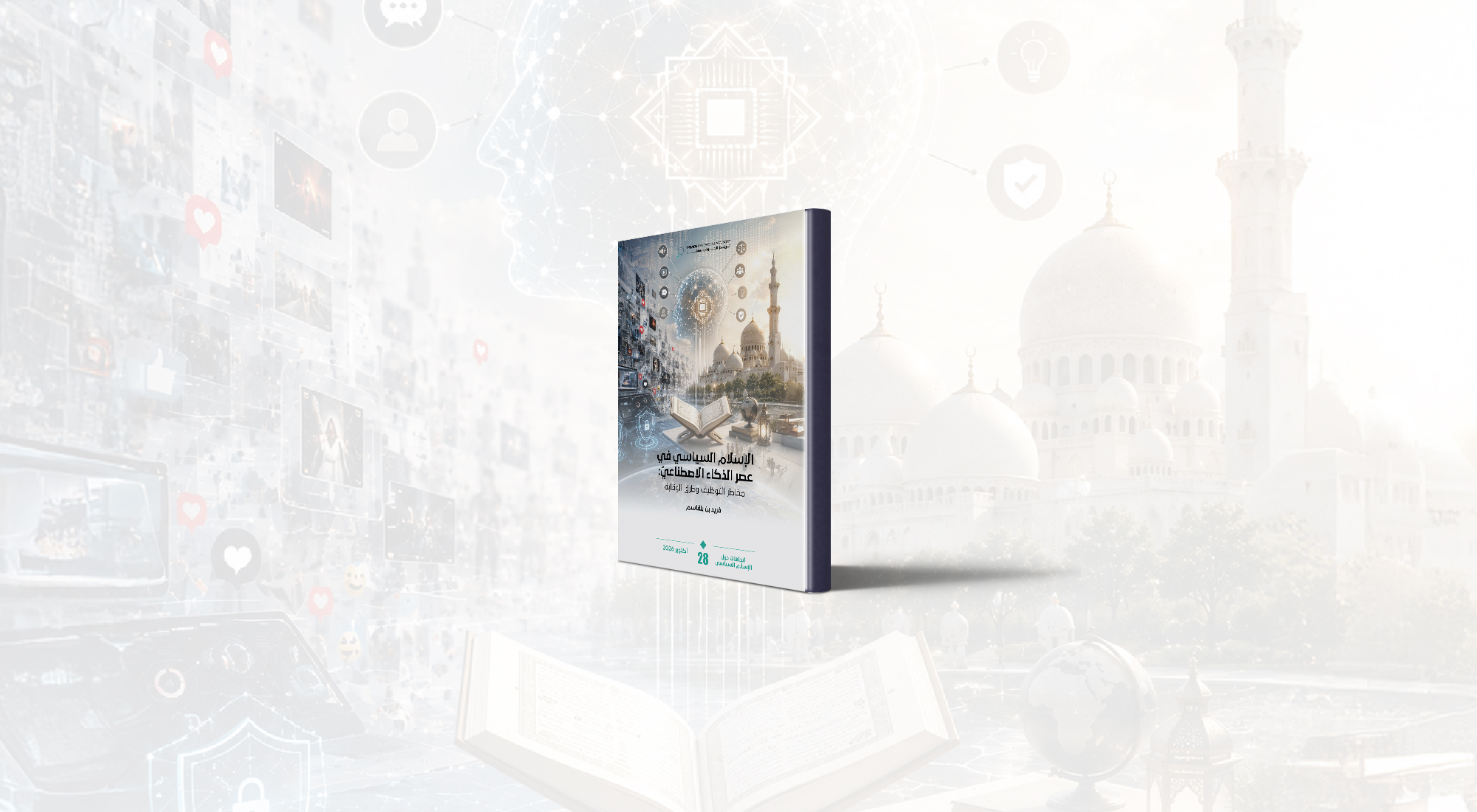 الإسلام السياسي في عصر الذكاء الاصطناعي: مخاطر التوظيف وطرق الوقاية